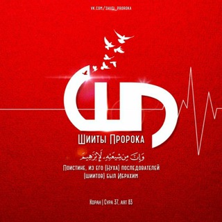 Логотип @shiitproroka12 - Шииты Пророка.Шиизм.Иран.Шиитский Ислам.