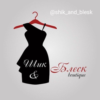 Логотип @shik_and_blesk - ШИК & БЛЕСК🛍
