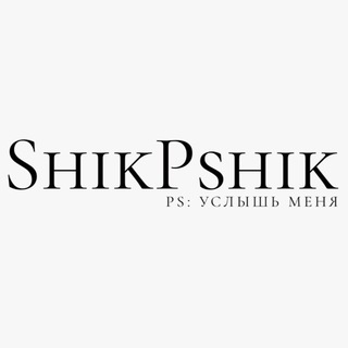 Логотип @shik_pshik_msk - SP:“ Услышь меня” парфюм