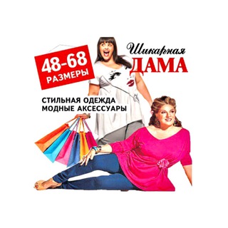 Логотип @shikarnayadama_plus_size - БОЛЬШЕ КРАСОТЫ