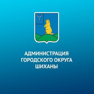 Логотип @shikhany64 - Администрация МО города Шиханы