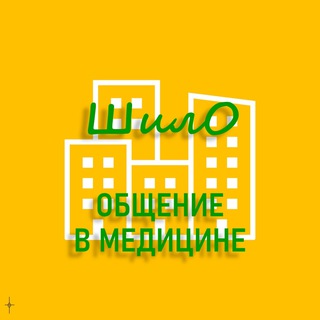 Логотип @shilomed - ШИЛО - общение в медицине