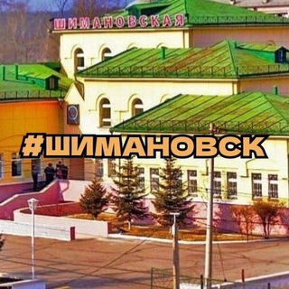 Логотип @shimanovsk_city - Шимановск