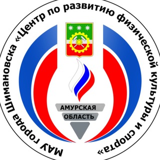 Логотип @shimanovsk_sport - МАУ г.Шимановска «ЦРФКиС»
