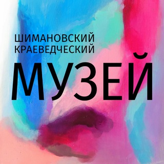 Логотип @shimmyzei - Шимановский краеведческий музей🏛