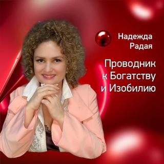 Логотип @shine_iside - Надежда Радая. Путь ИЗОБИЛИЯ.