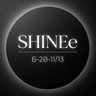 Логотип @shinee2022 - SHINEe Б.2в-11/13