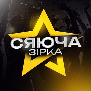 Логотип @shini_ngst - Сяюча Зірка - UA тусовки в Торонто 🇺🇦🇨🇦