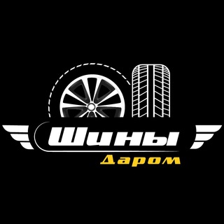 Логотип @shinidarom - Шины Даром