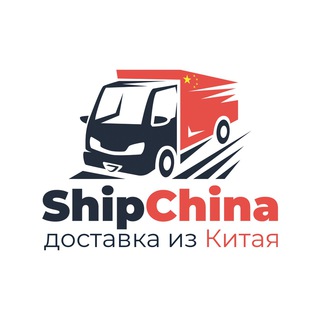 Логотип @shipchina_ru - ShipChina - Доставка из Китая