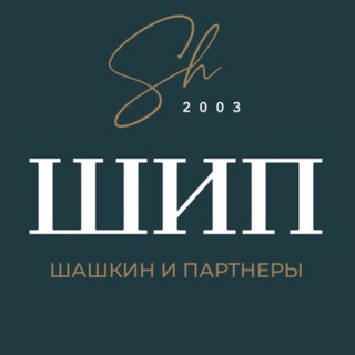 Логотип @shiplaw - ЮК «Шашкин и Партнеры» | ШИП