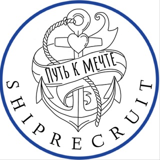 Логотип @shiprecruitelegram - ️SHIPRECRUIT️-Путь к мечте