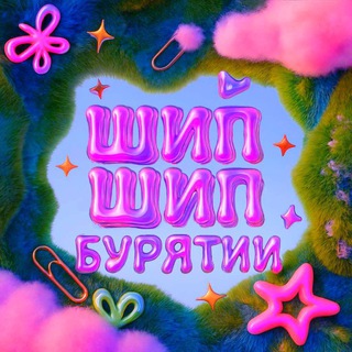 Логотип @shipship03 - шип шип бурятии