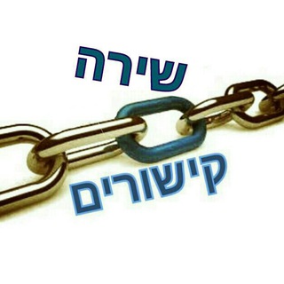 Логотип @shirakishurim - שירה  קישורים