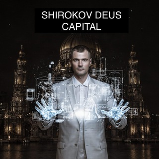 Логотип @shirokovsochi - Shirokov Deus Capital