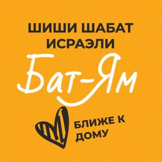 Логотип @shishi_batyam - Шиши Шабат - Бат-Ям