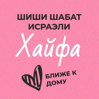 Логотип @shishihaifa - Шиши Шабат - Хайфа (и весь север)