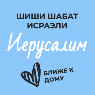 Логотип @shishijer - Шиши Шабат - Иерусалим и окрестности