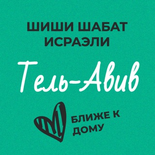 Логотип @shishitlv - Шиши Шабат - Тель-Авив и окрестности