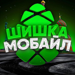 Логотип @shishka_mobile - «ШИШКА МОБАЙЛ»