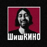 ШишКИНО