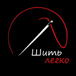 Логотип @shit_legkoo - Шить легко|Выбирайте лучшее|Учим создавать свой стиль|🪡