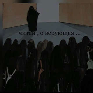 Логотип @shitayoveruyshaya999 - Читай , о верующая …🫀