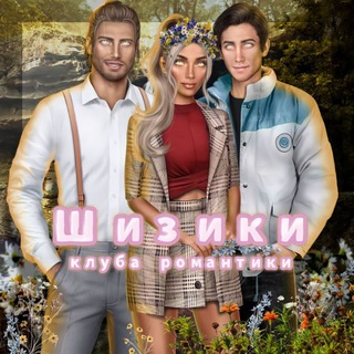 Логотип @shizikikr - ШиЗиКи Клуба Романтики