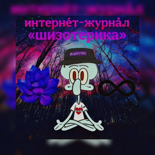 Логотип @shizopathia - интернéт-журнåл 🪷♾️ «шизотерика»