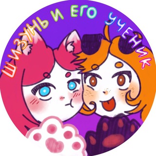Логотип @shizun_and_uchenik - Шизунь и его ученик