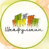 Логотип @shkafulkin_ru - Шкафулькин