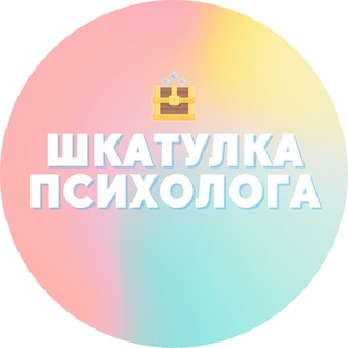 Логотип @shkatulka_psihologa - Шкатулка психолога ✨