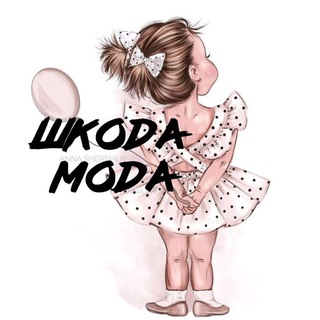 Логотип @shkodamoda - Шкодамода