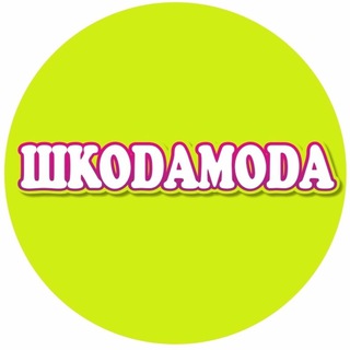 Логотип @shkodamoda74 - ШКОДАМОДА