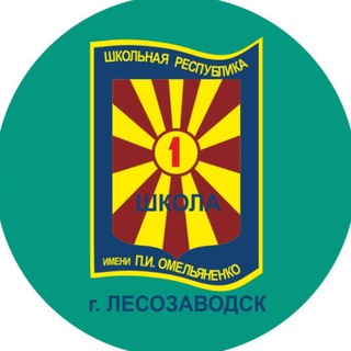 Логотип @shkola1lesozavodsk - МОБУ СОШ №1 ЛМО
