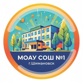 Логотип @shkola1shimanovska - МОАУ СОШ 1 г. Шимановска
