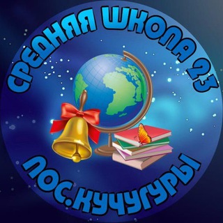 Логотип @shkola23k - МБОУ СОШ №23 пос.Кучугуры