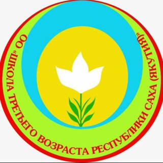 Логотип @shkola3vozrasta - Школа третьего возраста РС(Я)