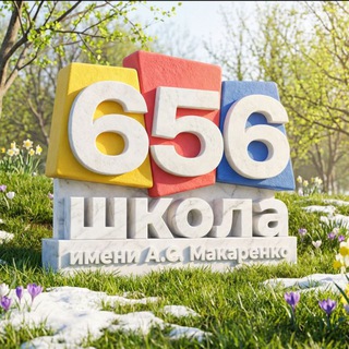 Логотип @shkola656 - Школа № 656 имени А.С. Макаренко