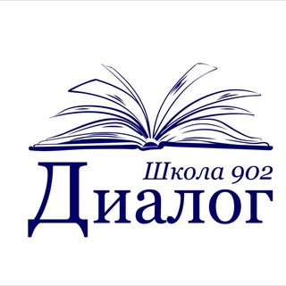 Логотип @shkola_902_dialog - Школа 902 «Диалог»