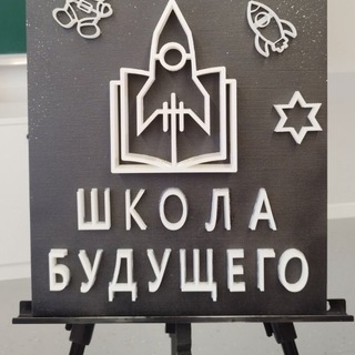 Логотип @shkola_budushchego - Школа Будущего