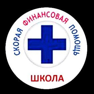 Логотип @shkola_finans_pomoshi - 📍Школа финансового просвещения 📢