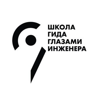 Логотип @shkola_gida - Школа гида «Глазами инженера»