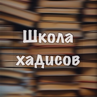 Логотип @shkola_hadisov - Школа хадисов