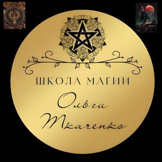 Логотип @shkola_magii_olgatkachnko - ШКОЛА МАГИИ VELES РИТУАЛЫ ЧИСТКИ ОБУЧЕНИЕ