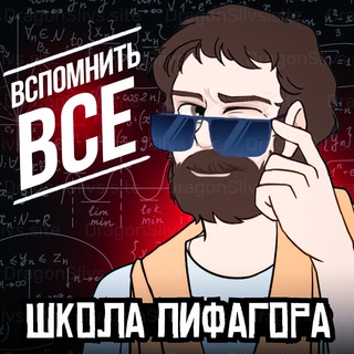 Логотип @shkola_pifagora54 - СЛИВ ВСПОМНИТЬ ВСЕ