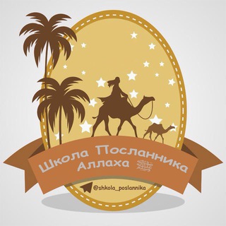 Логотип @shkola_poslannika - Школа Посланника Аллаха ﷺ