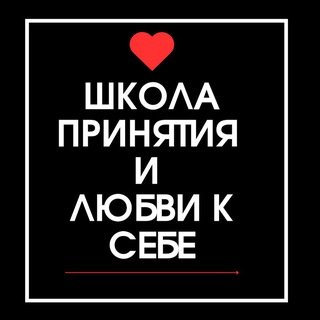 Логотип @shkola_prinyatiya - ШКОЛА ПРИНЯТИЯ И ЛЮБВИ К СЕБЕ