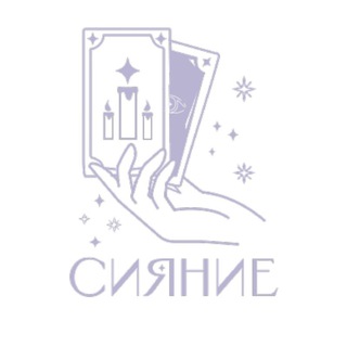 Логотип @shkola_taro_siyanie - "СИЯНИЕ" - школа Таро и Эзотерики