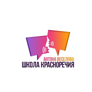 Логотип @shkolaantonaveselova - Школа красноречия Антона Веселова🗣(риторика, техника речи, ораторское мастерство)